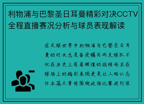 利物浦与巴黎圣日耳曼精彩对决CCTV全程直播赛况分析与球员表现解读