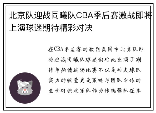 北京队迎战同曦队CBA季后赛激战即将上演球迷期待精彩对决