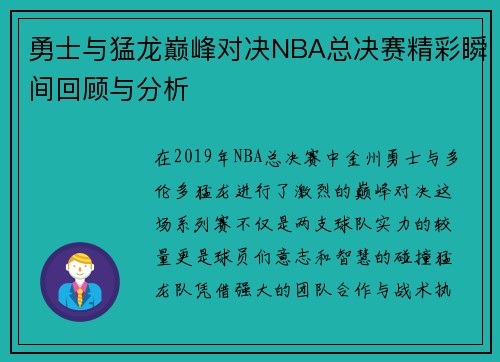 勇士与猛龙巅峰对决NBA总决赛精彩瞬间回顾与分析