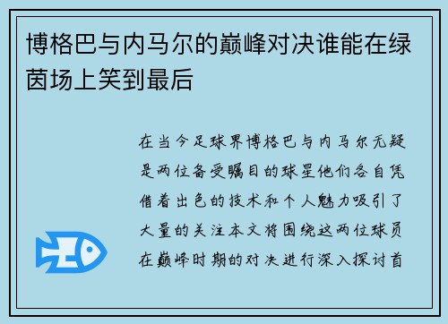 博格巴与内马尔的巅峰对决谁能在绿茵场上笑到最后