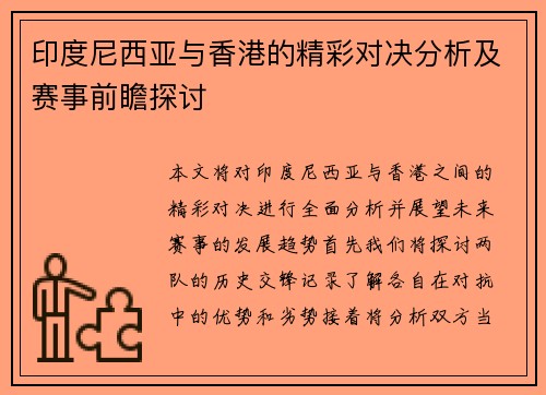 印度尼西亚与香港的精彩对决分析及赛事前瞻探讨