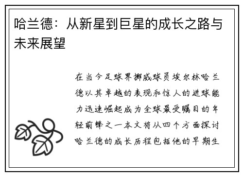 哈兰德:从新星到巨星的成长之路与未来展望