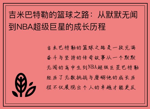 吉米巴特勒的篮球之路：从默默无闻到NBA超级巨星的成长历程