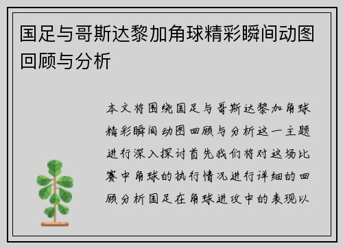 国足与哥斯达黎加角球精彩瞬间动图回顾与分析