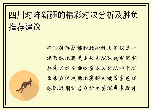 四川对阵新疆的精彩对决分析及胜负推荐建议
