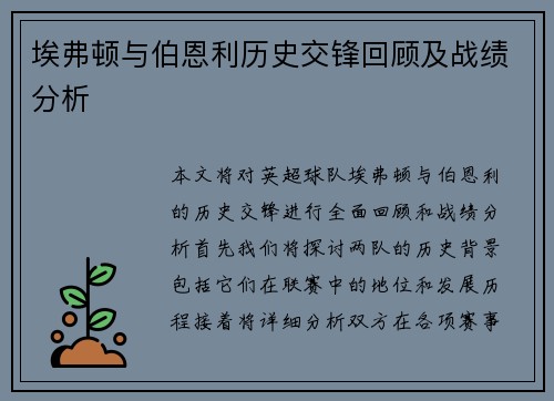 埃弗顿与伯恩利历史交锋回顾及战绩分析