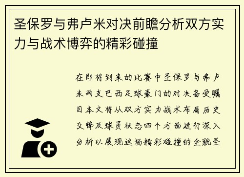 圣保罗与弗卢米对决前瞻分析双方实力与战术博弈的精彩碰撞