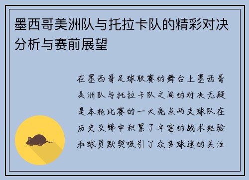 墨西哥美洲队与托拉卡队的精彩对决分析与赛前展望