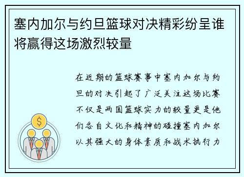 塞内加尔与约旦篮球对决精彩纷呈谁将赢得这场激烈较量