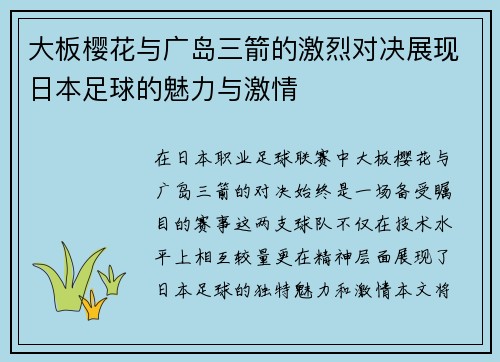 大板樱花与广岛三箭的激烈对决展现日本足球的魅力与激情