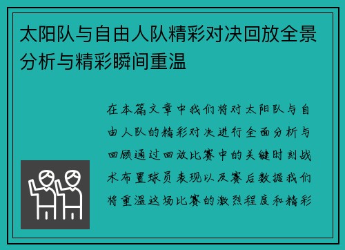 太阳队与自由人队精彩对决回放全景分析与精彩瞬间重温