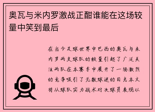 奥瓦与米内罗激战正酣谁能在这场较量中笑到最后