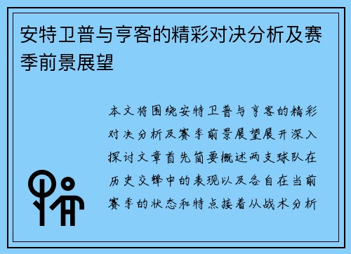 安特卫普与亨客的精彩对决分析及赛季前景展望