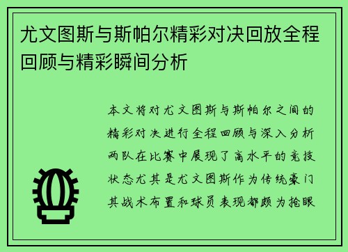 尤文图斯与斯帕尔精彩对决回放全程回顾与精彩瞬间分析