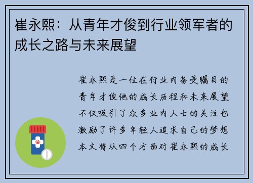 崔永熙：从青年才俊到行业领军者的成长之路与未来展望
