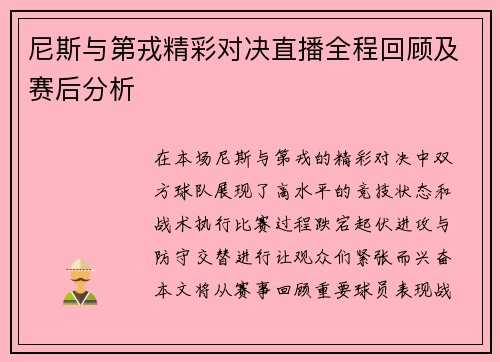 尼斯与第戎精彩对决直播全程回顾及赛后分析