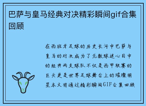巴萨与皇马经典对决精彩瞬间gif合集回顾