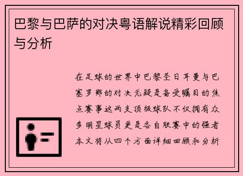 巴黎与巴萨的对决粤语解说精彩回顾与分析