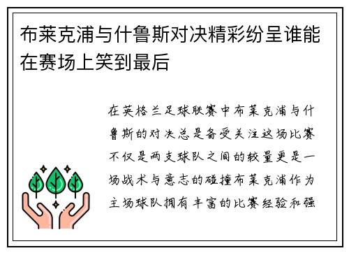 布莱克浦与什鲁斯对决精彩纷呈谁能在赛场上笑到最后