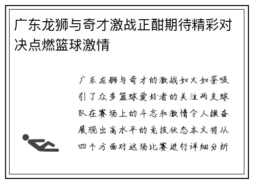 广东龙狮与奇才激战正酣期待精彩对决点燃篮球激情