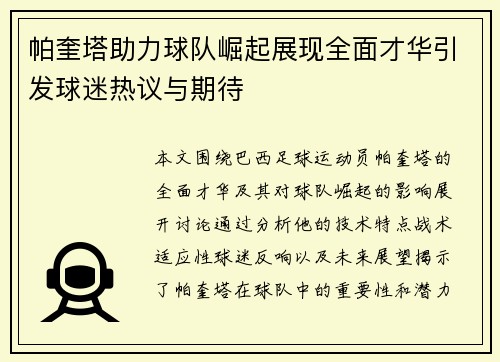 帕奎塔助力球队崛起展现全面才华引发球迷热议与期待
