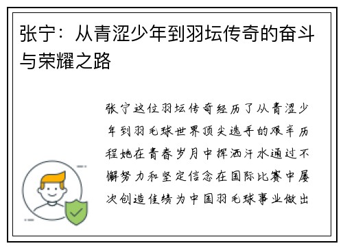 张宁：从青涩少年到羽坛传奇的奋斗与荣耀之路
