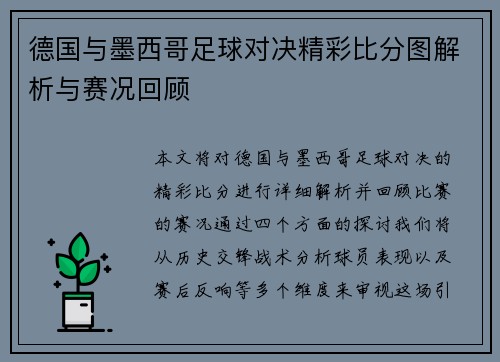 德国与墨西哥足球对决精彩比分图解析与赛况回顾