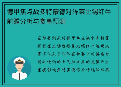 德甲焦点战多特蒙德对阵莱比锡红牛前瞻分析与赛事预测