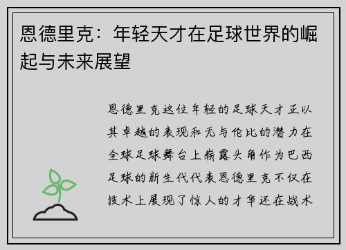 恩德里克：年轻天才在足球世界的崛起与未来展望