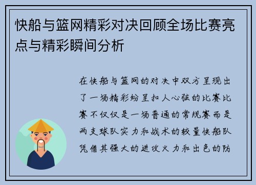 快船与篮网精彩对决回顾全场比赛亮点与精彩瞬间分析