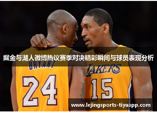 掘金与湖人微博热议赛季对决精彩瞬间与球员表现分析