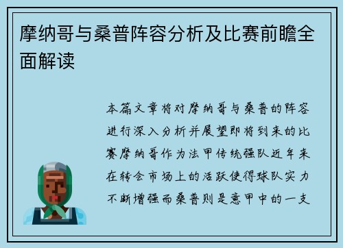 摩纳哥与桑普阵容分析及比赛前瞻全面解读