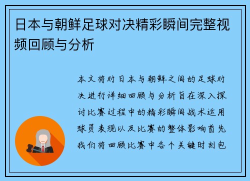 日本与朝鲜足球对决精彩瞬间完整视频回顾与分析