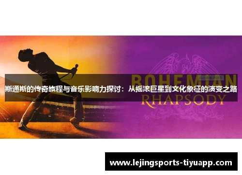 斯通斯的传奇旅程与音乐影响力探讨：从摇滚巨星到文化象征的演变之路
